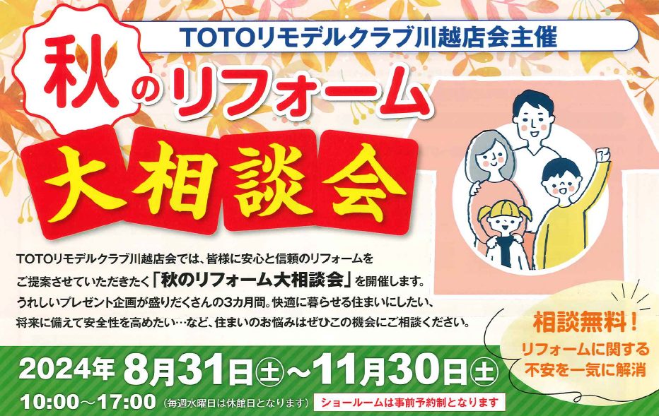 TOTOリモデルクラブ主催　秋のリフォーム大相談会