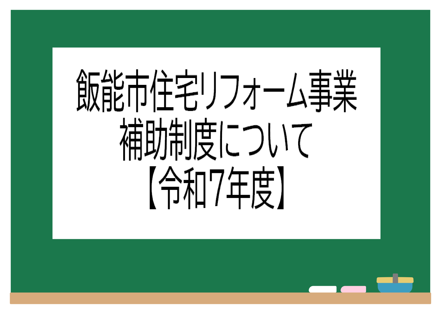 令和7年度飯能市住宅リフォーム事業補助金制度