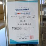 【ご報告】タカラ埼玉パートナーショップコンテストで表彰されました