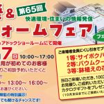 第65回新築＆リフォームフェア