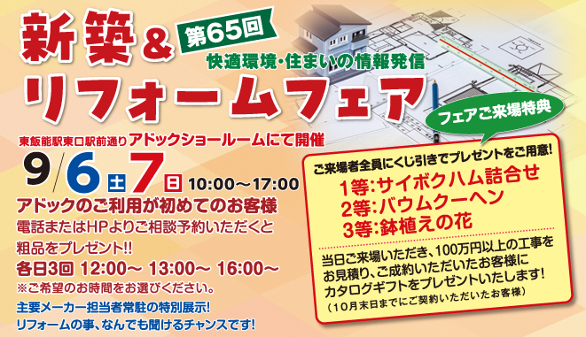 第65回新築＆リフォームフェア