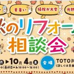 TOTOリモデルクラブ川越店会主催　秋のリフォーム大相談会