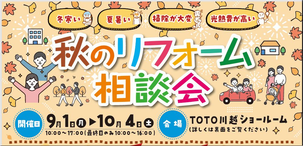 ＴＯＴＯ秋のリフォーム相談会