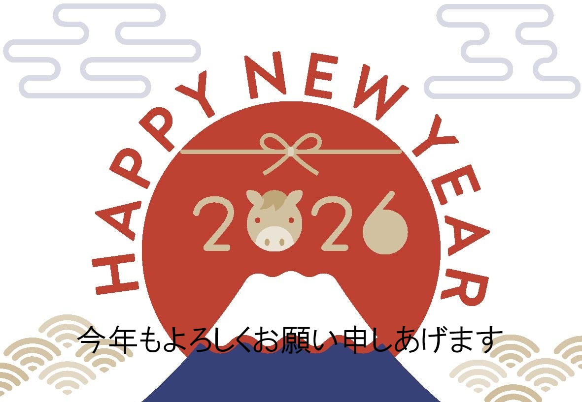 明けましておめでとうございます